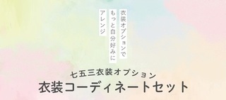 衣装コーディネートトップ２.jpg