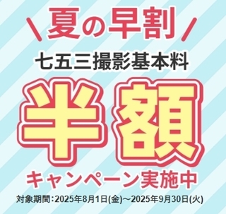 2025夏七五三半額.jpeg