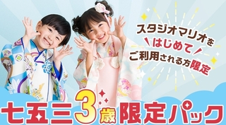 3歳限定パック.jpeg