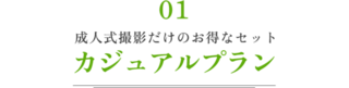 2024成人式セット_box_1.png