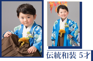 伝統和装5才.png