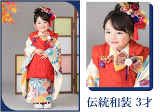 伝統和装３才.png
