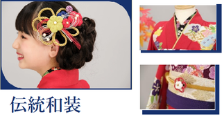 伝統和装７才.png
