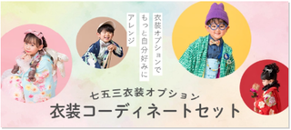 おしゃれにカスタマイズができるコーディネートセット七五三