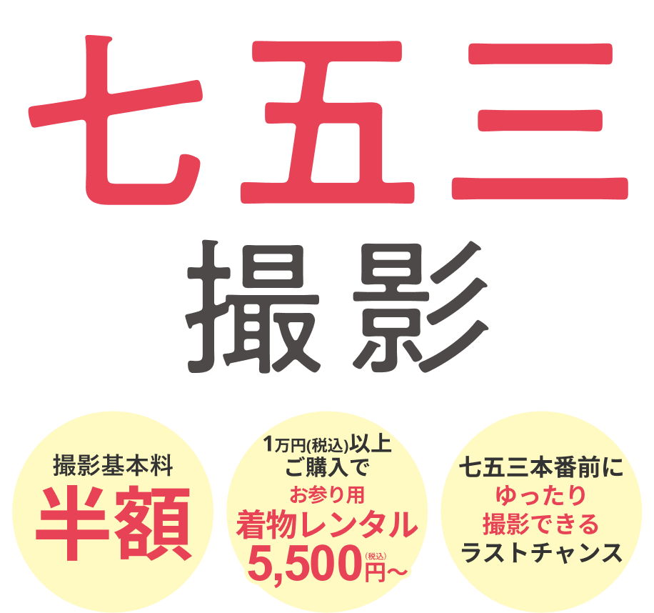 夏の早割！七五三撮影基本料半額キャンペーン実施中