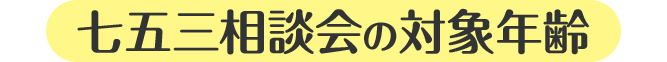 七五三相談会対象年齢