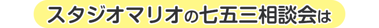 スタジオマリオの七五三相談会はうれしいサービスたくさん