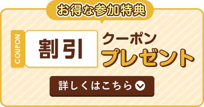 お得な参加特典・クーポンプレゼント※当日ご成約の場合・詳しくはこちら