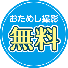 おためし撮影無料