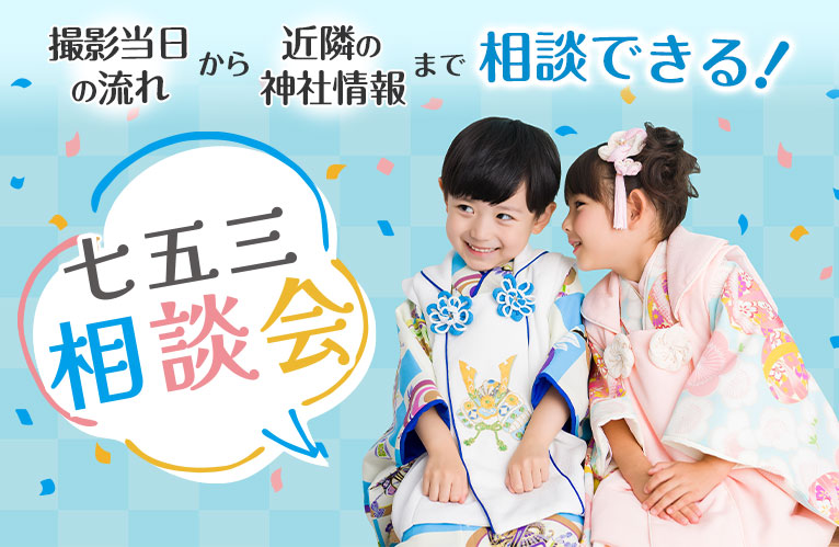 七五三相談会バナー.jpg