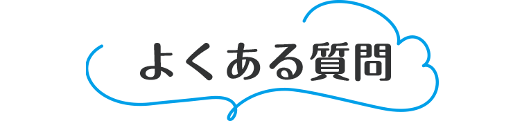 よくある質問