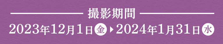 2023年12月1日～2024年1月31日