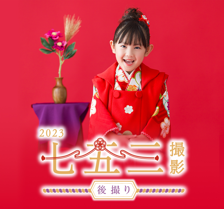 七五三後撮り