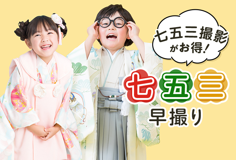 七五三撮影がお得!七五三早撮り