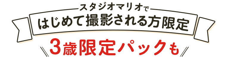 スタジオマリオで初めて撮影される方限定3歳限定パックも