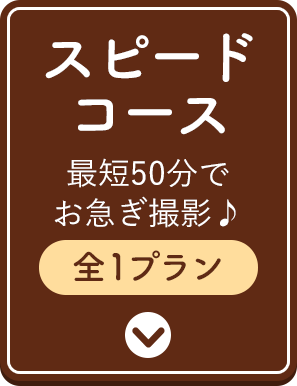 スピードコース・最短50分でお急ぎ撮影・全1プラン