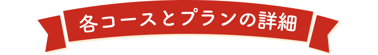 各コースとプラン詳細