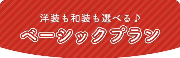 和装も洋装も選べる♪ベーシックプラン