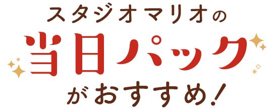 1日で撮影とお参りができるスタジオマリオの当日パックがおすすめ！