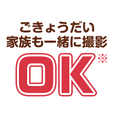 ごきょうだい家族も一緒に撮影OK