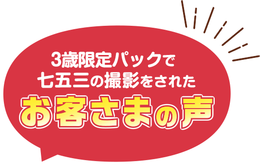 3歳限定パックで七五三撮影をされた方の声
