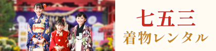 七五三お参り用着物レンタル★早期予約で最大80%OFF!