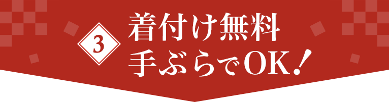 お参り当日は手ぶらでOK！