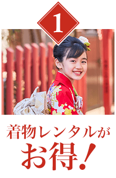 着物レンタルがお得！