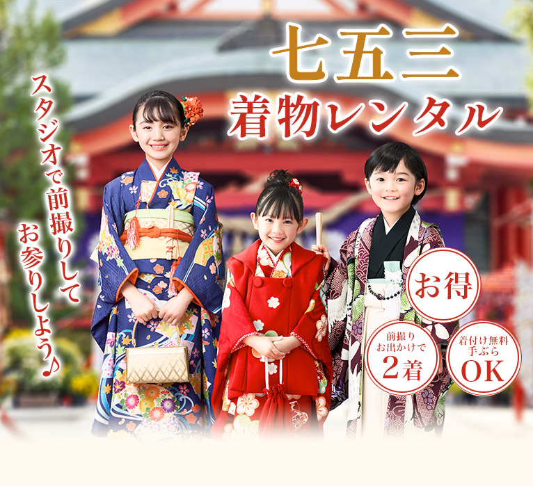 七五三着物レンタル