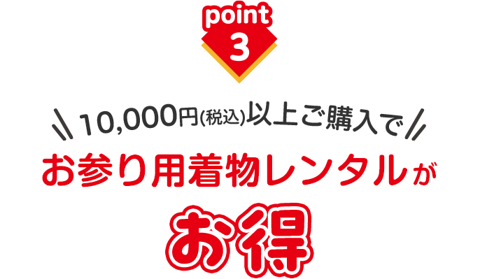 税込1万円以上のご購入でお参り用着物レンタルが最大88％OFF