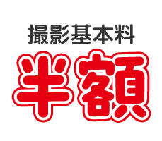 撮影基本料半額