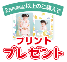 2万円以上のご購入でプリントプレゼント