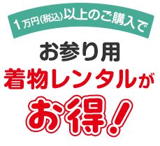お参り用着物レンタルがお得