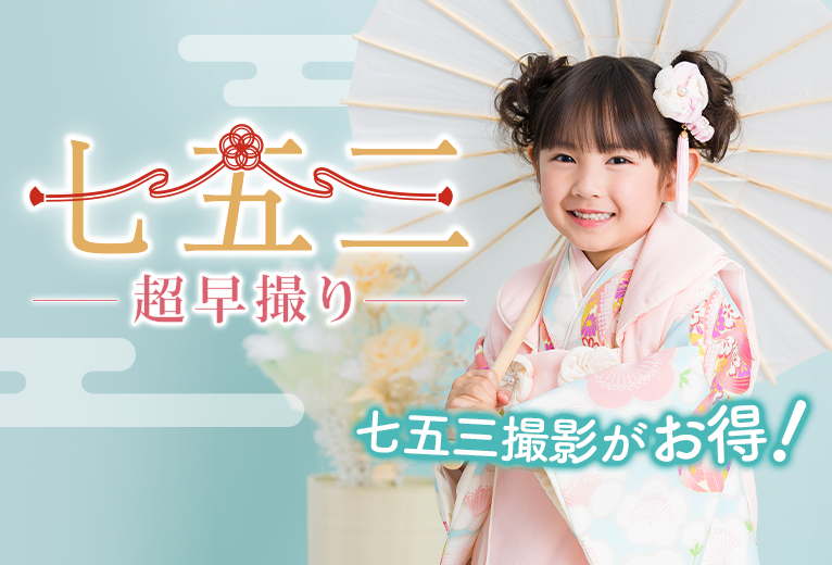 七五三撮影の撮影基本料が半額!七五三超早撮り