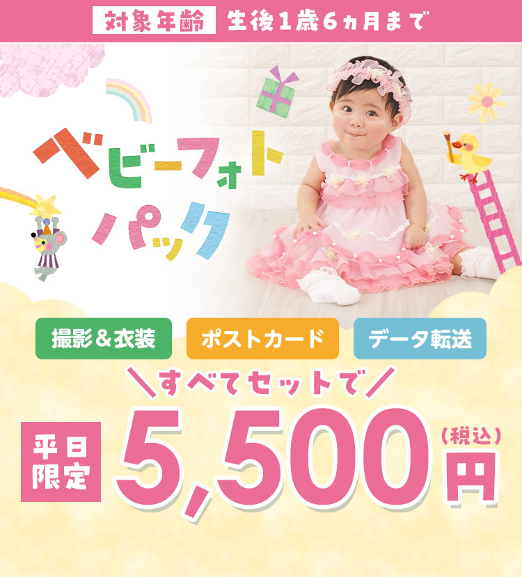 ベビーフォトパック