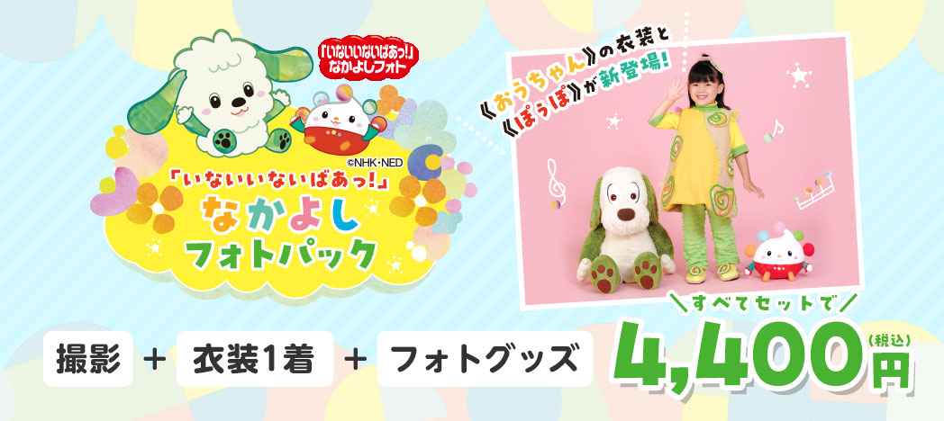 「いないいないばあっ！」なかよしフォトパック
