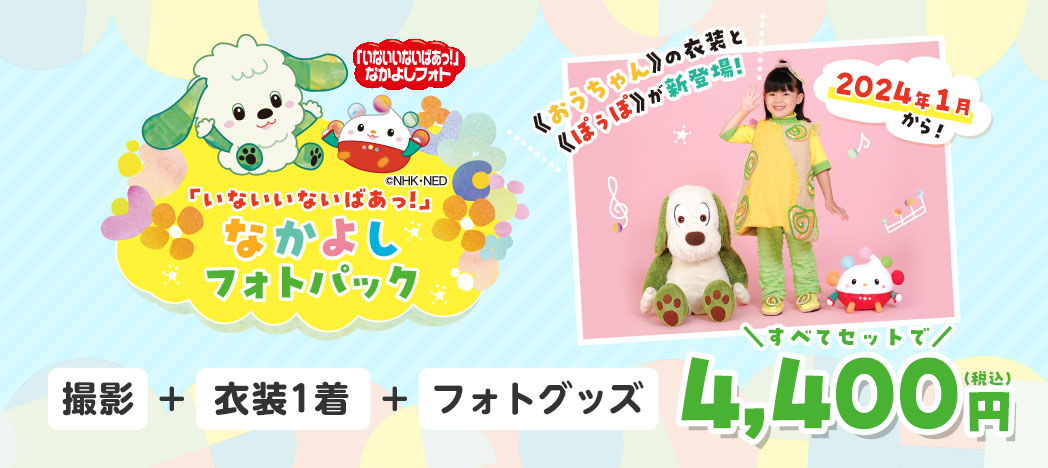 「いないいないばあっ!」なかよしフォトパック