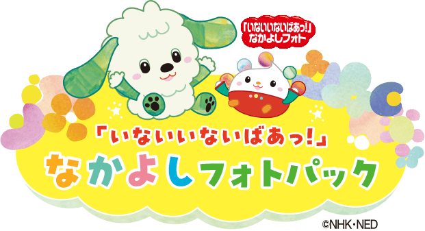 いないいないばあっ！」なかよしフォトパック
