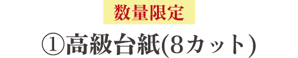 高級台紙（8カット）