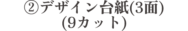 デザイン台紙(3面)(9カット)