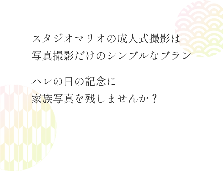 スタジオマリオの成人式撮影