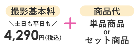 撮影基本料金税込4,290円+商品代