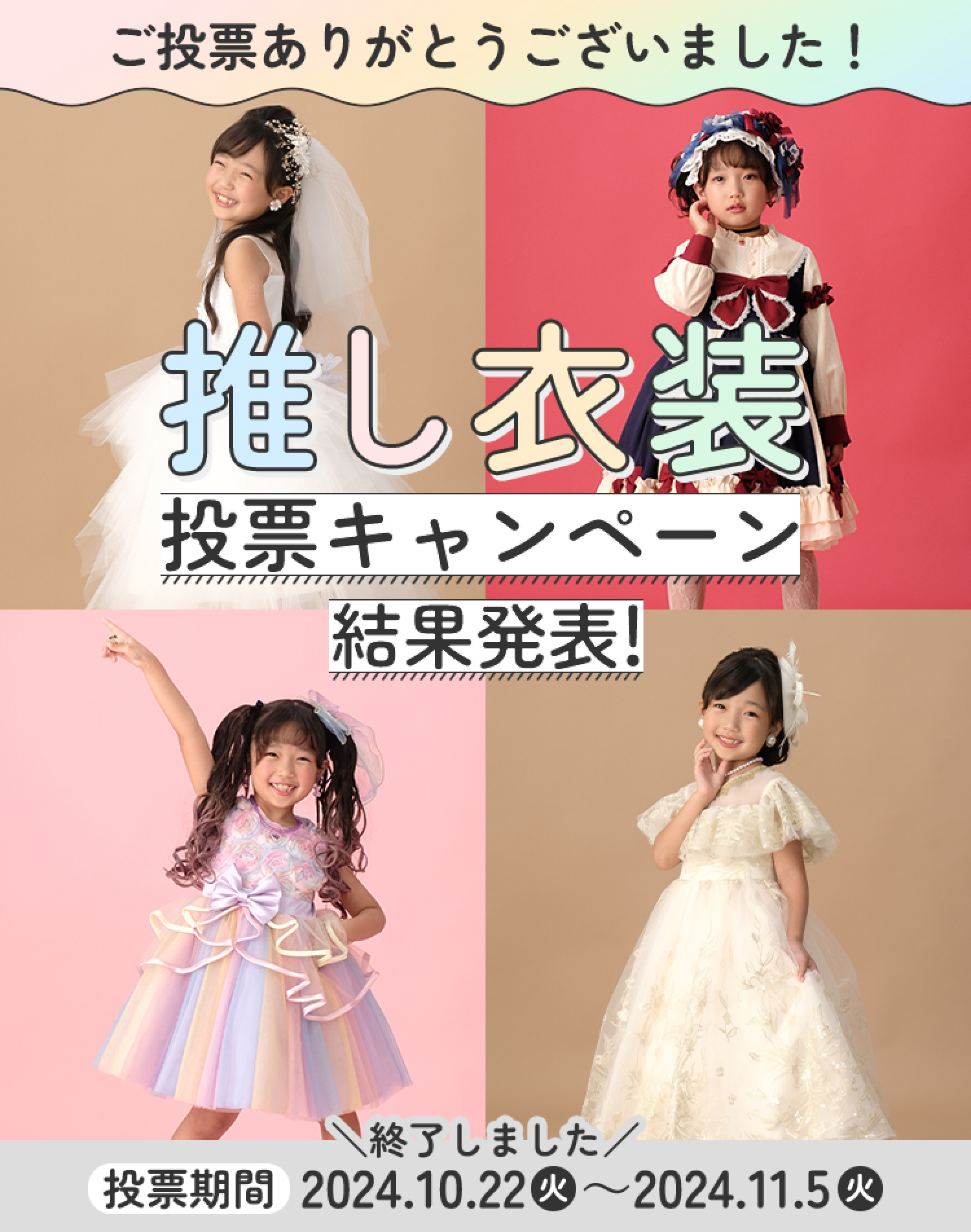 ご投票ありがとうございました！アマゾンギフトカード1万円分が当たる！推し衣装投票キャンペーン結果発表　投票期間2024.10.22(火)~2024.11.5(火)