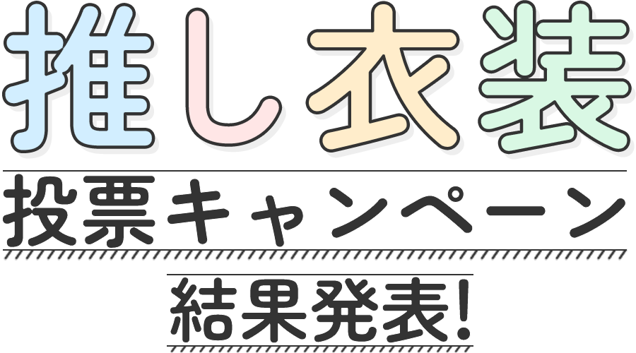 ア推し衣装投票キャンペーン投票結果発表
