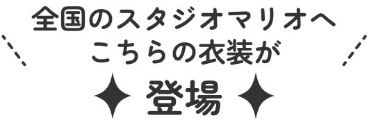 全国のスタジオマリオへこちらの衣装が登場