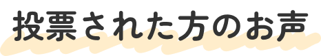 投票された方の声