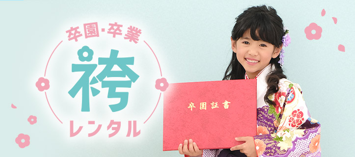 卒園・卒業袴レンタル