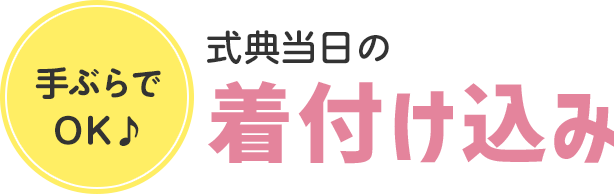 式典当日のお支度込み