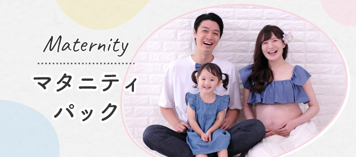 マタニティパック