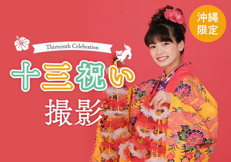 【沖縄限定】十三祝い撮影